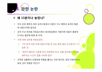 [연평도포격]북한의 연평도 포격, 왜? - 연평도 포격 사건의 배경 및 과정 조사, 군 대응 논란, 북한 도발에 대한 대책 모색 등-14