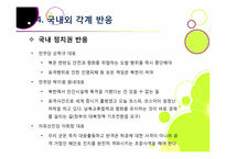 [연평도포격]북한의 연평도 포격, 왜? - 연평도 포격 사건의 배경 및 과정 조사, 군 대응 논란, 북한 도발에 대한 대책 모색 등-18