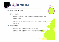 [연평도포격]북한의 연평도 포격, 왜? - 연평도 포격 사건의 배경 및 과정 조사, 군 대응 논란, 북한 도발에 대한 대책 모색 등-19