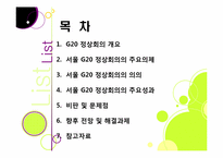 서울 G20 정상회의의 의미와 성과, 문제점은 무엇인가? G20 정상회의의 향후 전망 및 과제 고찰 - 서울 G20 정상회의의 모든 것-2