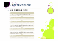 서울 G20 정상회의의 의미와 성과, 문제점은 무엇인가? G20 정상회의의 향후 전망 및 과제 고찰 - 서울 G20 정상회의의 모든 것-6