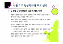 서울 G20 정상회의의 의미와 성과, 문제점은 무엇인가? G20 정상회의의 향후 전망 및 과제 고찰 - 서울 G20 정상회의의 모든 것-17