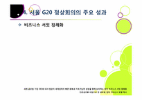 서울 G20 정상회의의 의미와 성과, 문제점은 무엇인가? G20 정상회의의 향후 전망 및 과제 고찰 - 서울 G20 정상회의의 모든 것-18