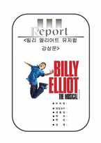 빌리엘리어트 뮤지컬[빌리엘리어트 뮤지컬감상문]-1