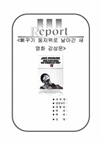 뻐꾸기 둥지위로 날아간새[뻐꾸기둥지위로날아간새 감상문]-1