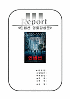 인셉션 영화감상문[인셉션 감상문]-1
