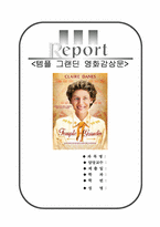 템플그랜딘[템플그랜딘 영화감상문]-1