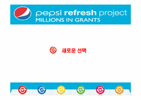 펩시(pepsi) 리프레쉬 프로젝트(refresh project) 조사-3