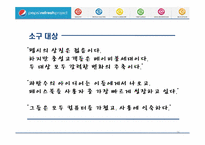 펩시(pepsi) 리프레쉬 프로젝트(refresh project) 조사-16