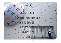 기업간 연계와 기술혁신(LVMH, 루이비통, 코냑, 헤네시, 모에샹동, 사례)-2