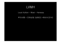 기업간 연계와 기술혁신(LVMH, 루이비통, 코냑, 헤네시, 모에샹동, 사례)-4
