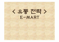 이마트 유통전략 성공사례 분석-1