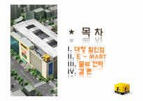 이마트 유통전략 성공사례 분석-2