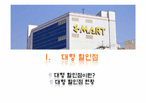 이마트 유통전략 성공사례 분석-3