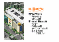 이마트 유통전략 성공사례 분석-13
