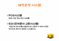 이마트 유통전략 성공사례 분석-14