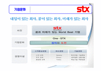STX 기업분석, 성공요인 사례-4
