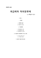 계급제와 직위분류제의 특징 및 비교-1