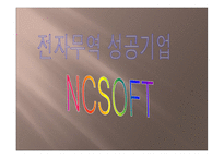 [전자무역론] 전자무역 성공기업사례(NCSOFT)-1