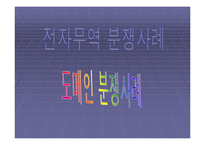 [전자무역론] 전자무역 분쟁사례-1