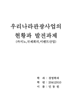 [관광사업론]우리나라 관광사업의 현황과 발전과제(카지노, 국제회의, 이벤트산업)-1