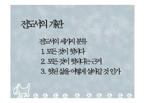 [성경과 영문학] 전도서에 나타난 인생철학 발표자료-3