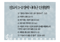 [성경과 영문학] 전도서에 나타난 인생철학 발표자료-4