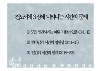[성경과 영문학] 전도서에 나타난 인생철학 발표자료-5