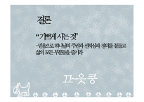[성경과 영문학] 전도서에 나타난 인생철학 발표자료-7