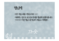 [성경과 영문학] 전도서에 나타난 인생철학 발표자료-8