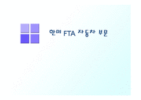 [기업경영의이해] 한미 FTA 자동차 부문-1