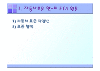 [기업경영의이해] 한미 FTA 자동차 부문-4