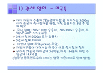 [기업경영의이해] 한미 FTA 자동차 부문-6