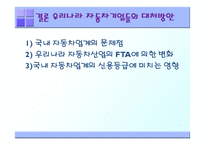 [기업경영의이해] 한미 FTA 자동차 부문-18