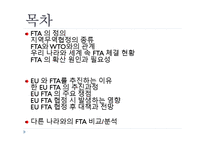 [해외지역경제의이해] 한-EU FTA의 내용과 그 영향-2