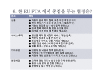 [해외지역경제의이해] 한-EU FTA의 내용과 그 영향-10