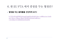 [해외지역경제의이해] 한-EU FTA의 내용과 그 영향-12