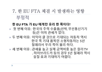 [해외지역경제의이해] 한-EU FTA의 내용과 그 영향-15