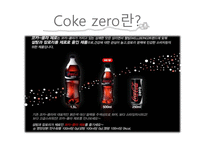 [평가관리] Coke zero-3