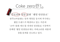 [평가관리] Coke zero-4