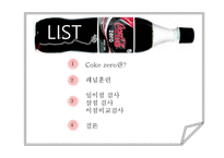 [평가관리] Coke zero-13