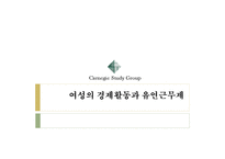 여성의 경제활동과 유연근무제-1