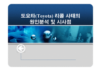 도요타리콜사태의 원인분석 및 시사점-1
