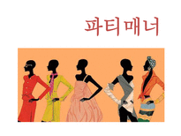 [글로벌비즈니스매너] 파티매너-1