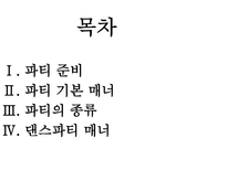 [글로벌비즈니스매너] 파티매너-2