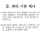 [글로벌비즈니스매너] 파티매너-5