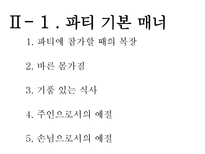 [글로벌비즈니스매너] 파티매너-6
