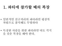 [글로벌비즈니스매너] 파티매너-8