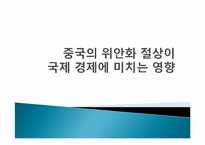 [국제정책론] 중국의 위안화 절상이 국제 경제에 미치는 영향-1