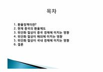 [국제정책론] 중국의 위안화 절상이 국제 경제에 미치는 영향-2